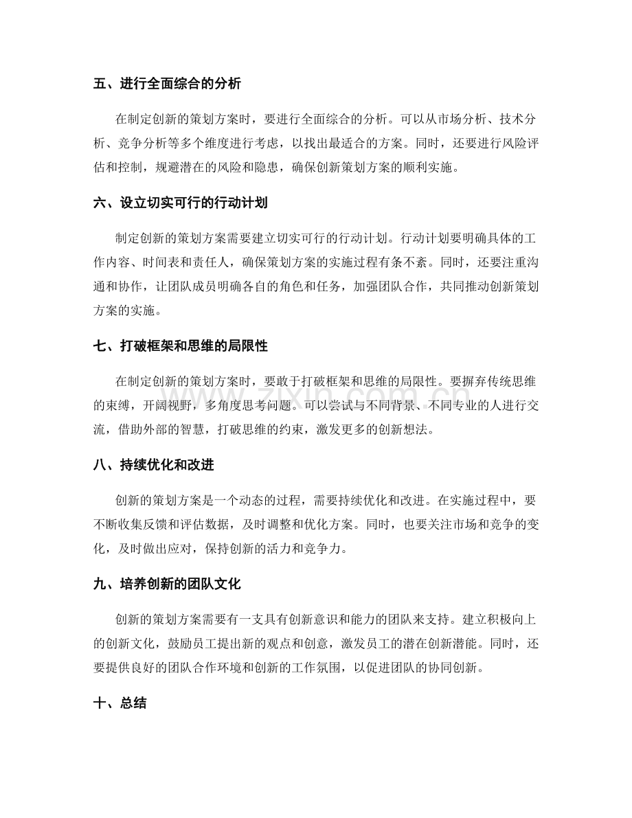 制定创新的策划方案的思维方法.docx_第2页