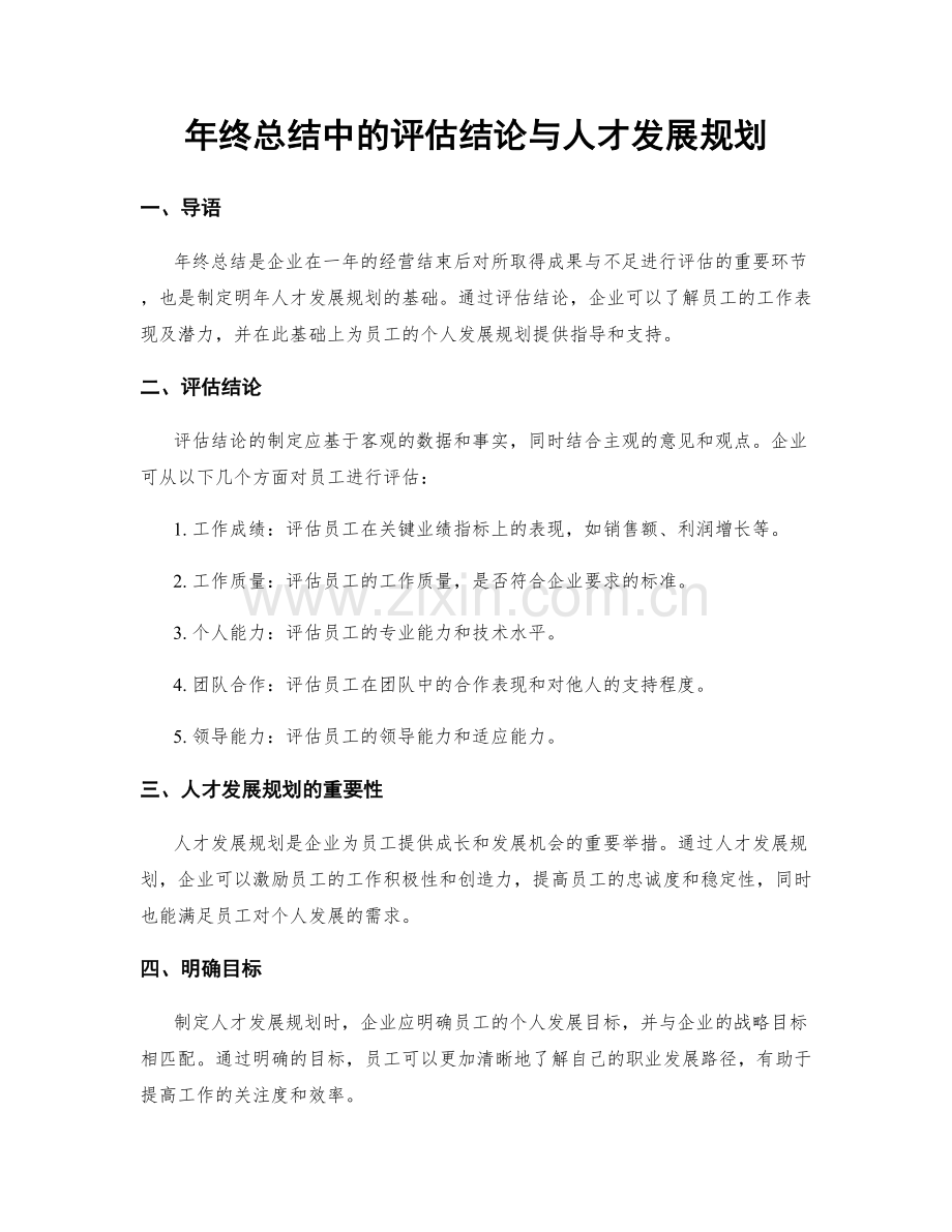 年终总结中的评估结论与人才发展规划.docx_第1页