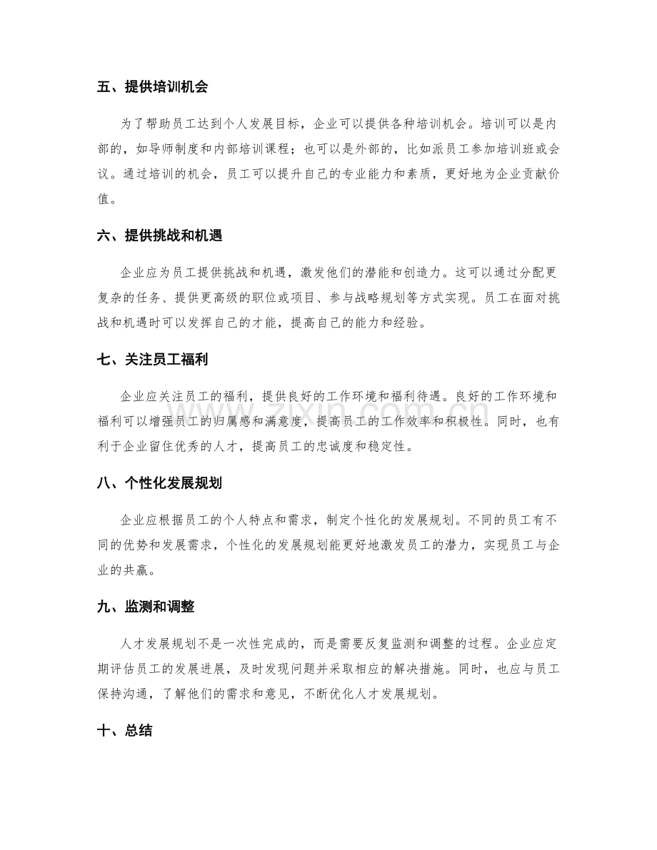 年终总结中的评估结论与人才发展规划.docx_第2页