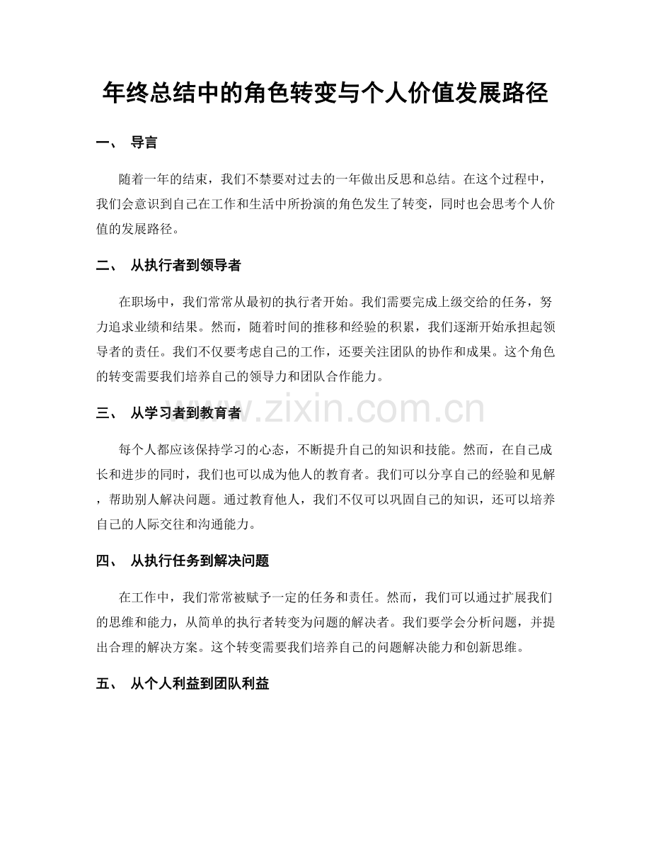 年终总结中的角色转变与个人价值发展路径.docx_第1页