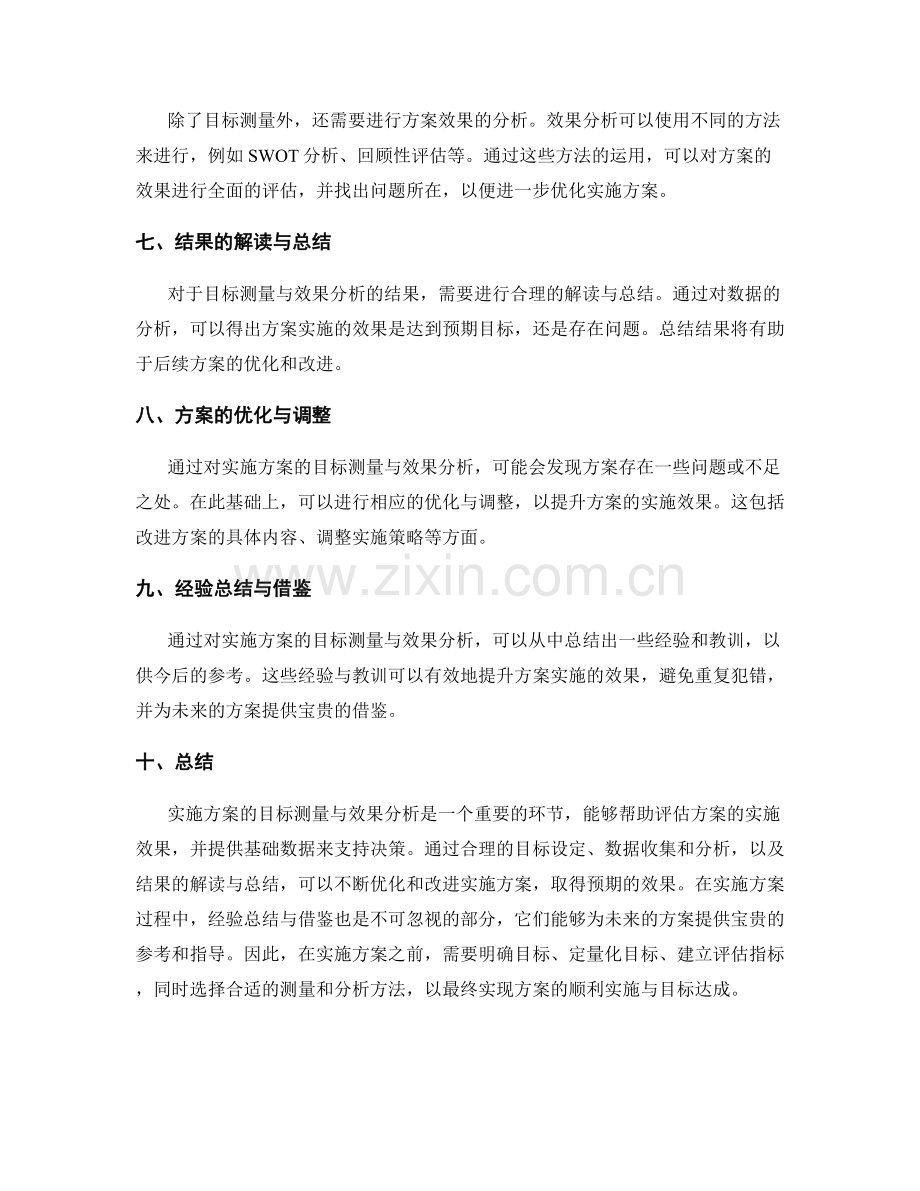 实施方案的目标测量与效果分析.docx_第2页