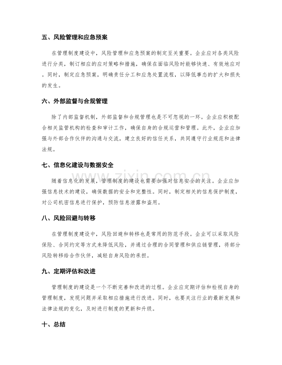 管理制度建设的风险防范与监督机制.docx_第2页