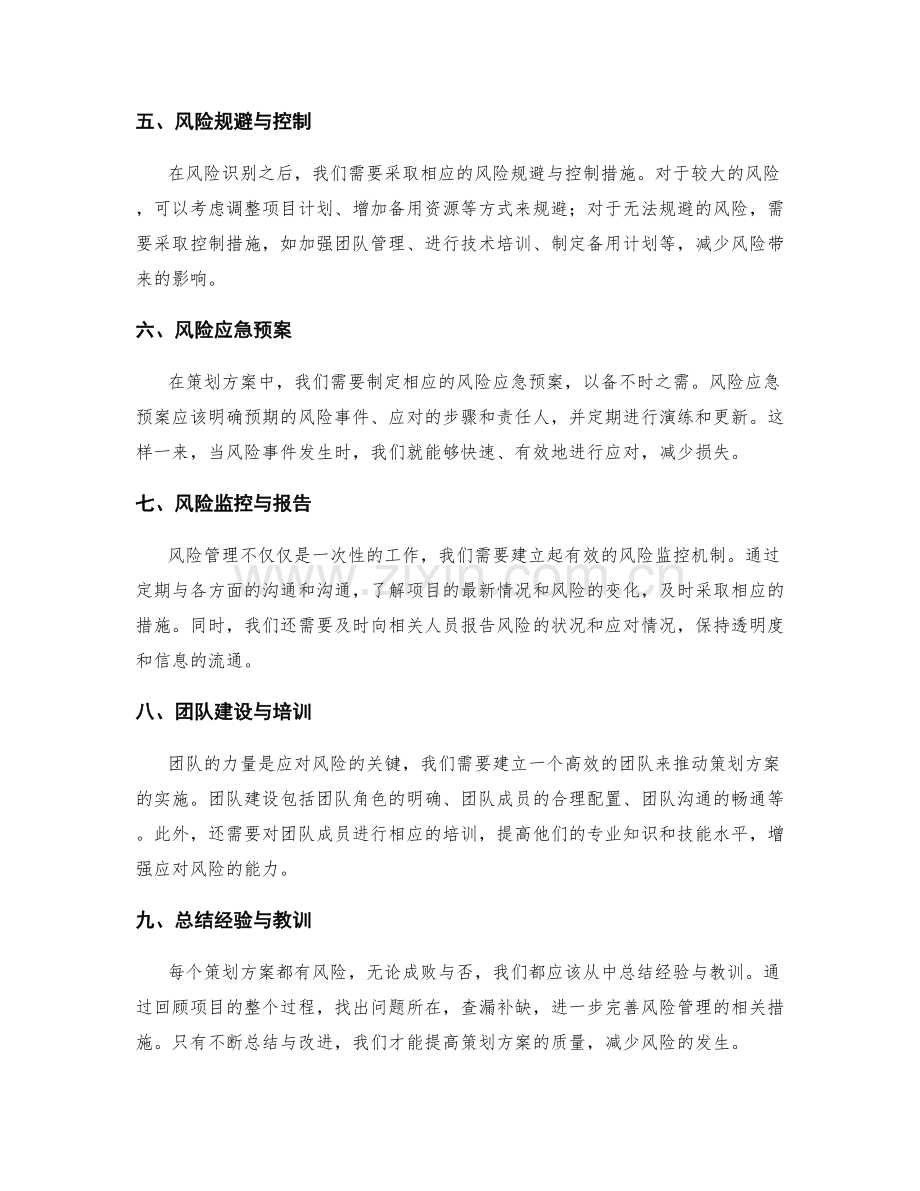 策划方案风险预防.docx_第2页