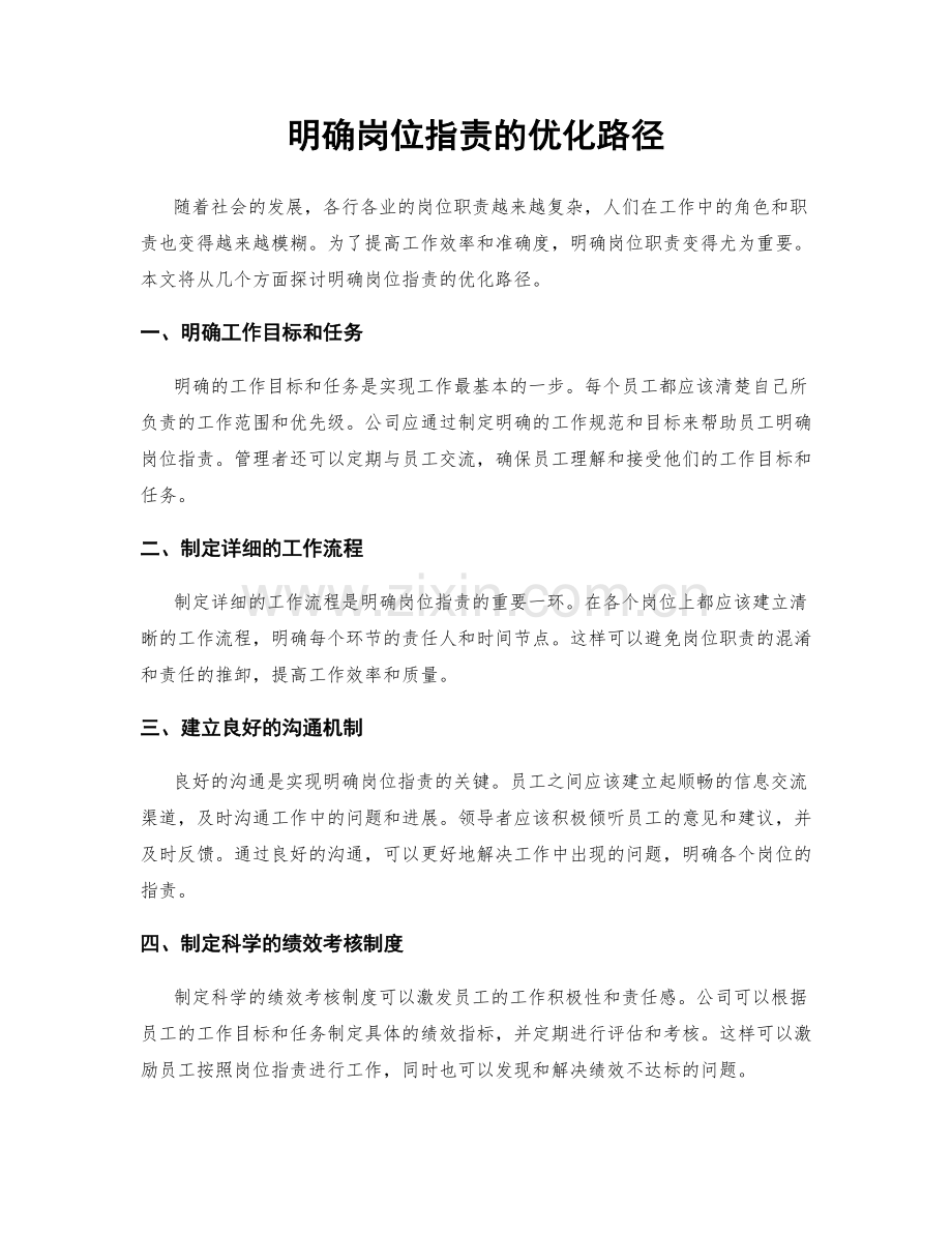 明确岗位职责的优化路径.docx_第1页