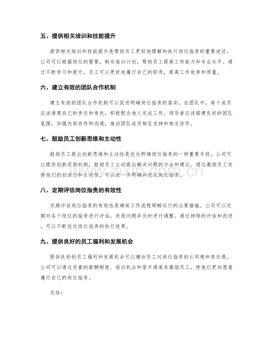 明确岗位职责的优化路径.docx_第2页