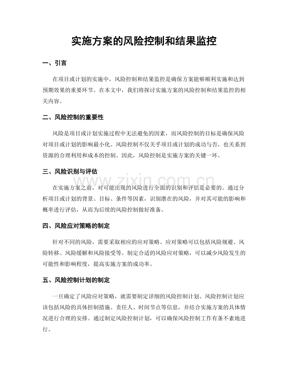 实施方案的风险控制和结果监控.docx_第1页