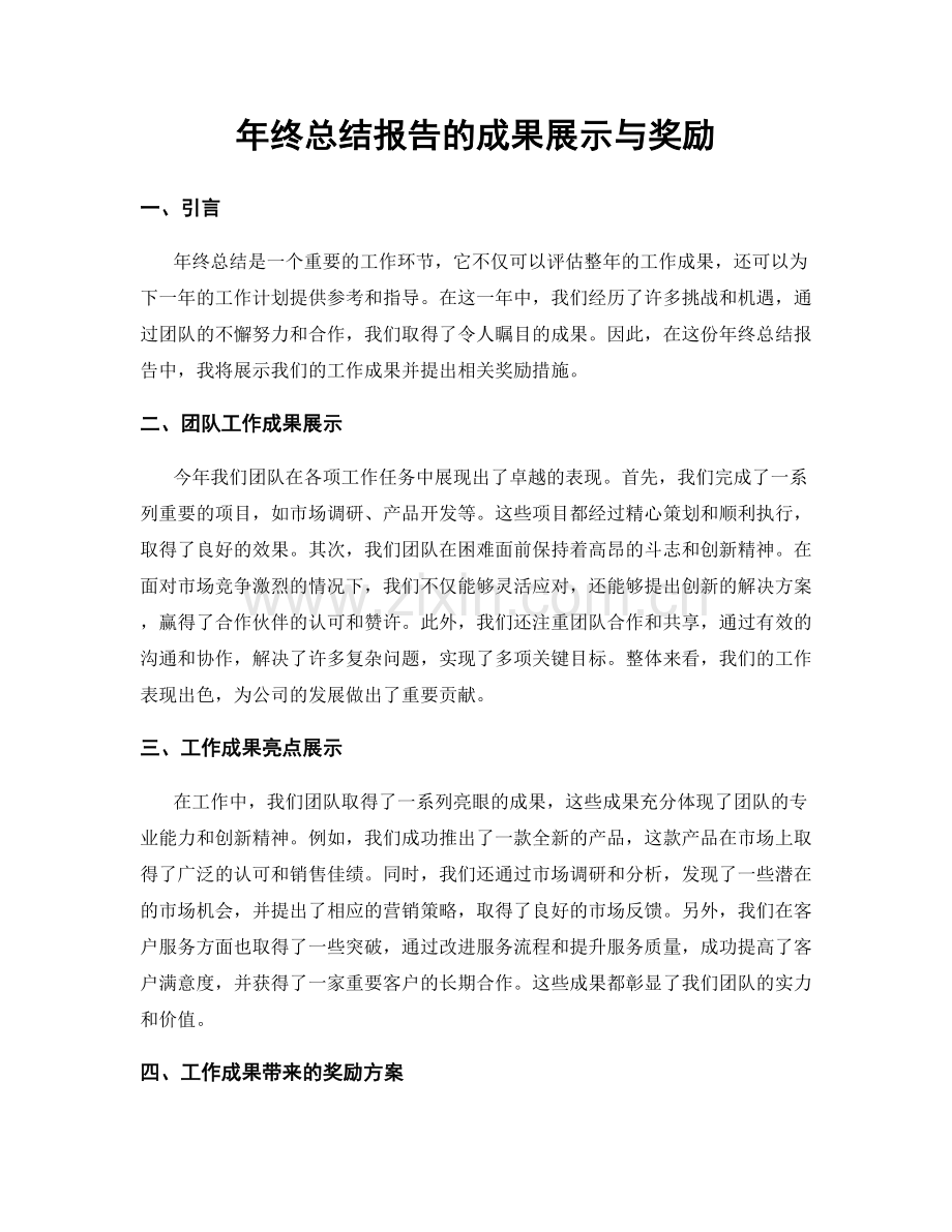 年终总结报告的成果展示与奖励.docx_第1页