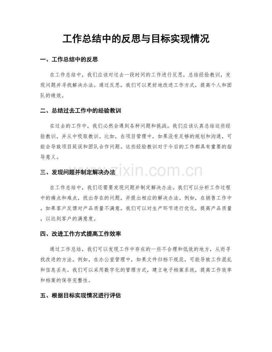 工作总结中的反思与目标实现情况.docx_第1页