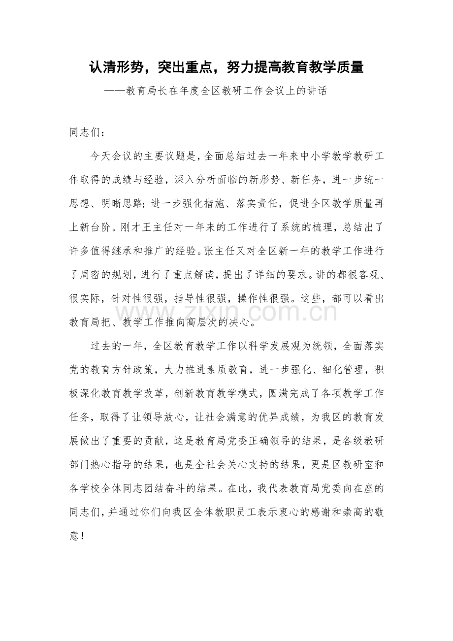 教育局长在年度全区教研工作会议上的讲话.doc_第1页