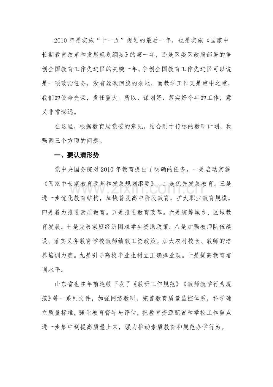 教育局长在年度全区教研工作会议上的讲话.doc_第2页