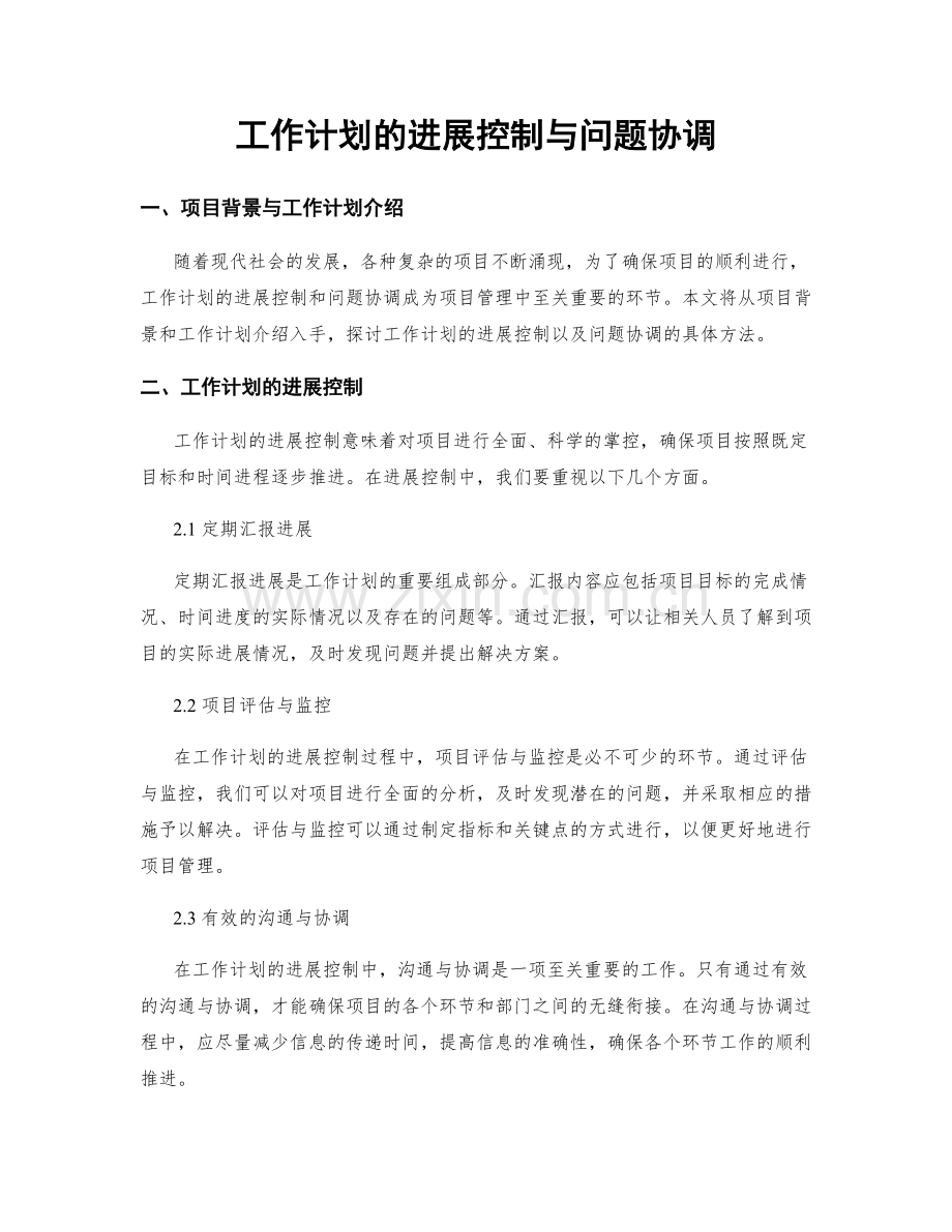 工作计划的进展控制与问题协调.docx_第1页