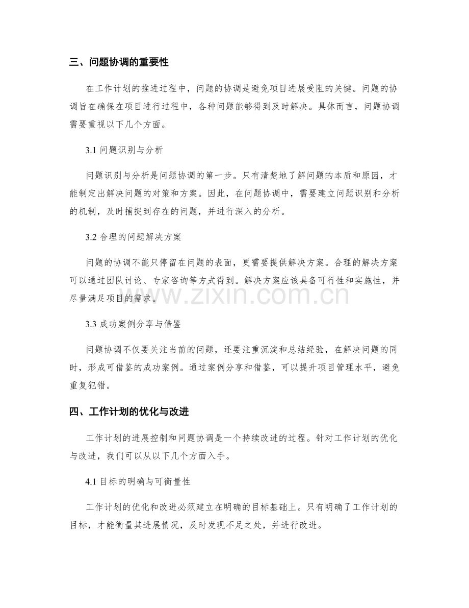 工作计划的进展控制与问题协调.docx_第2页