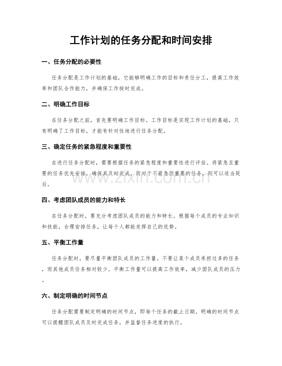 工作计划的任务分配和时间安排.docx_第1页