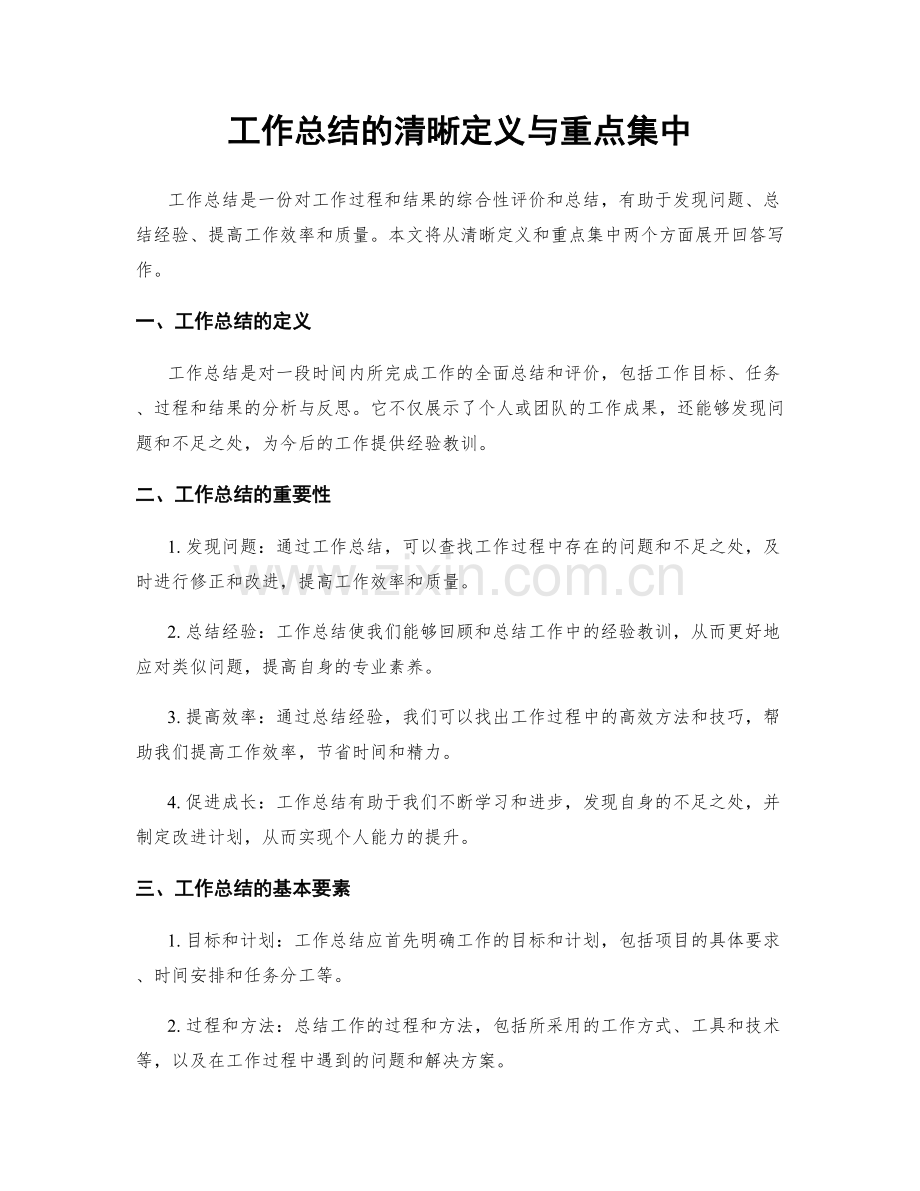 工作总结的清晰定义与重点集中.docx_第1页