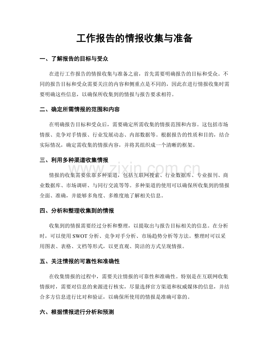 工作报告的情报收集与准备.docx_第1页