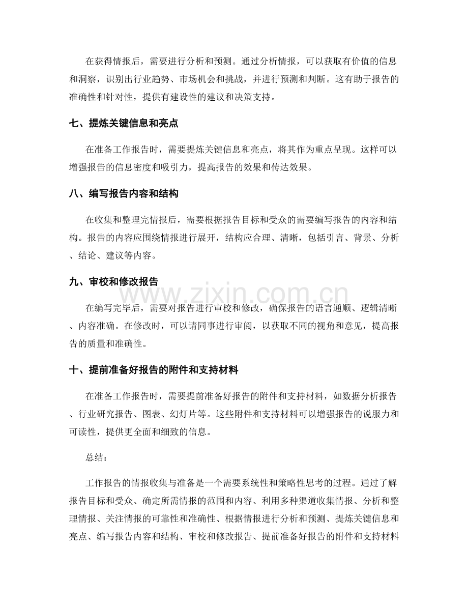 工作报告的情报收集与准备.docx_第2页