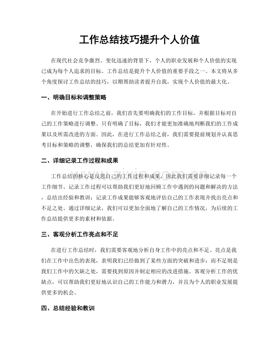 工作总结技巧提升个人价值.docx_第1页