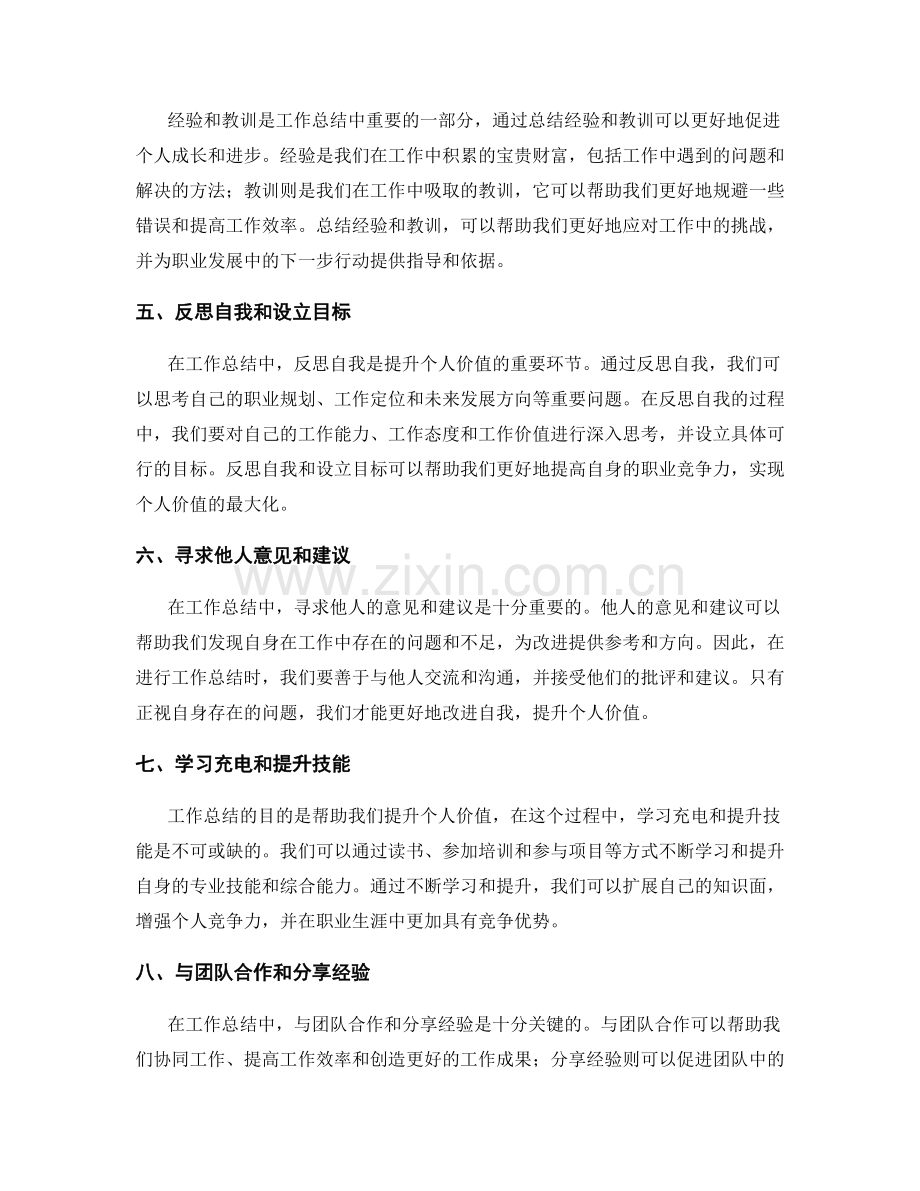 工作总结技巧提升个人价值.docx_第2页