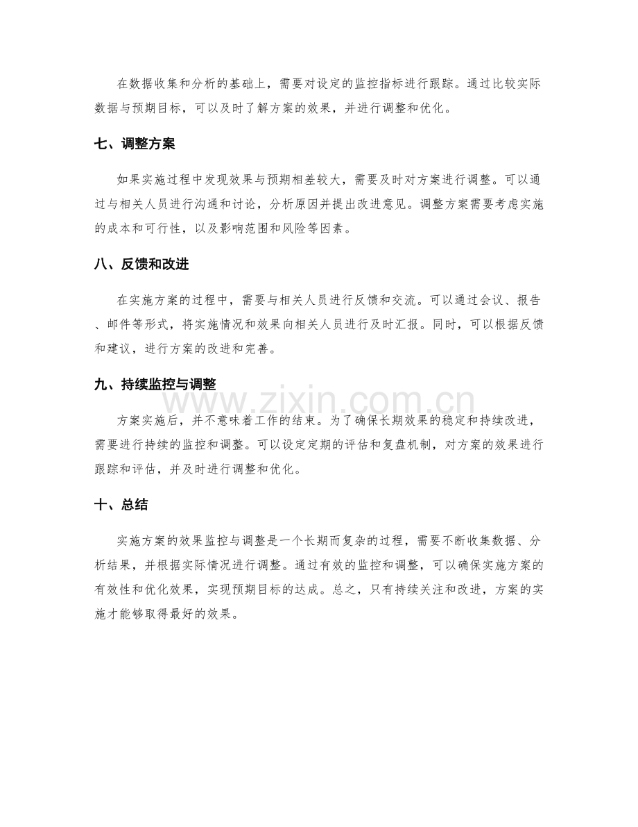 实施方案的效果监控与调整.docx_第2页