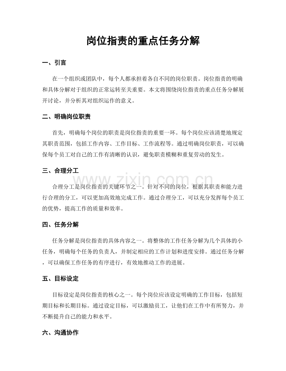 岗位职责的重点任务分解.docx_第1页