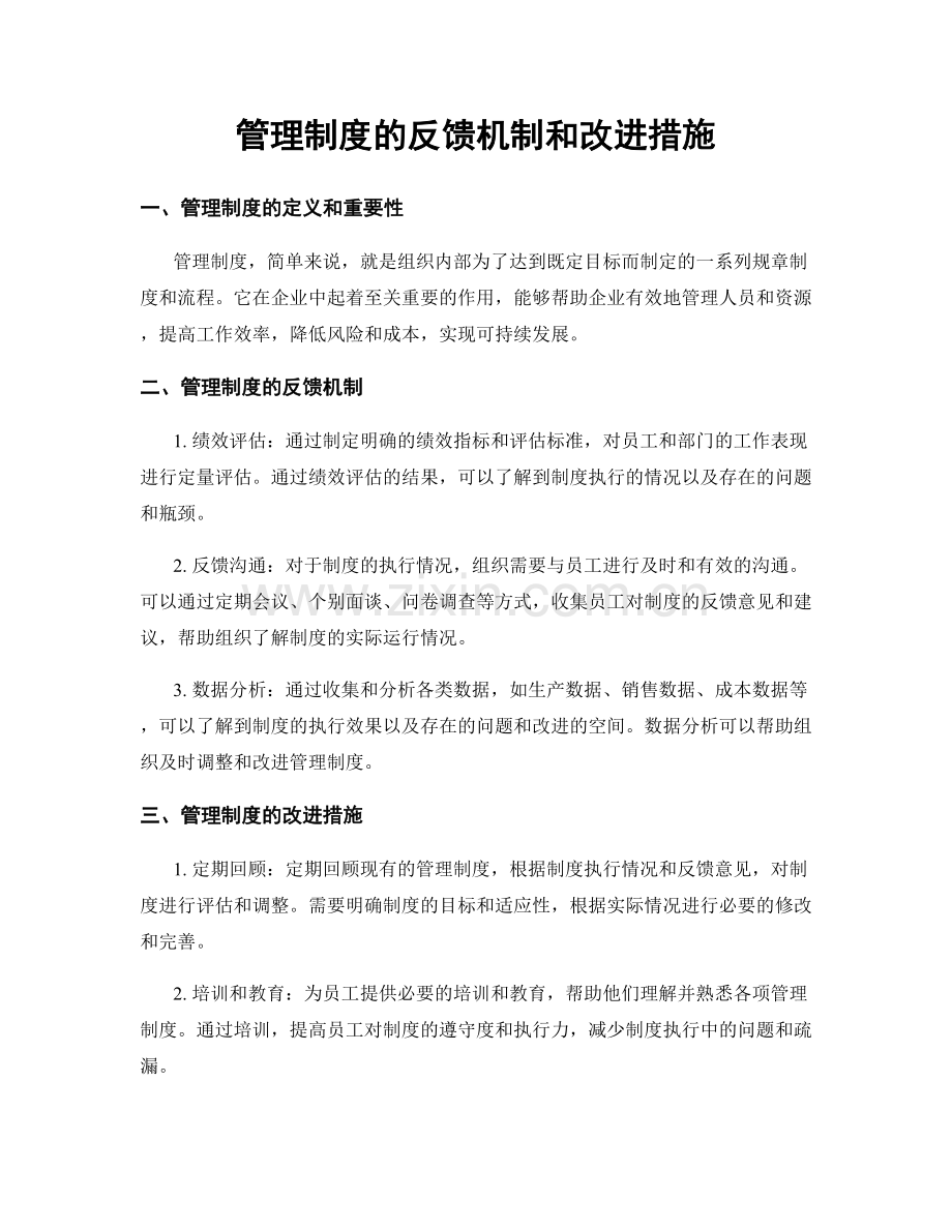 管理制度的反馈机制和改进措施.docx_第1页