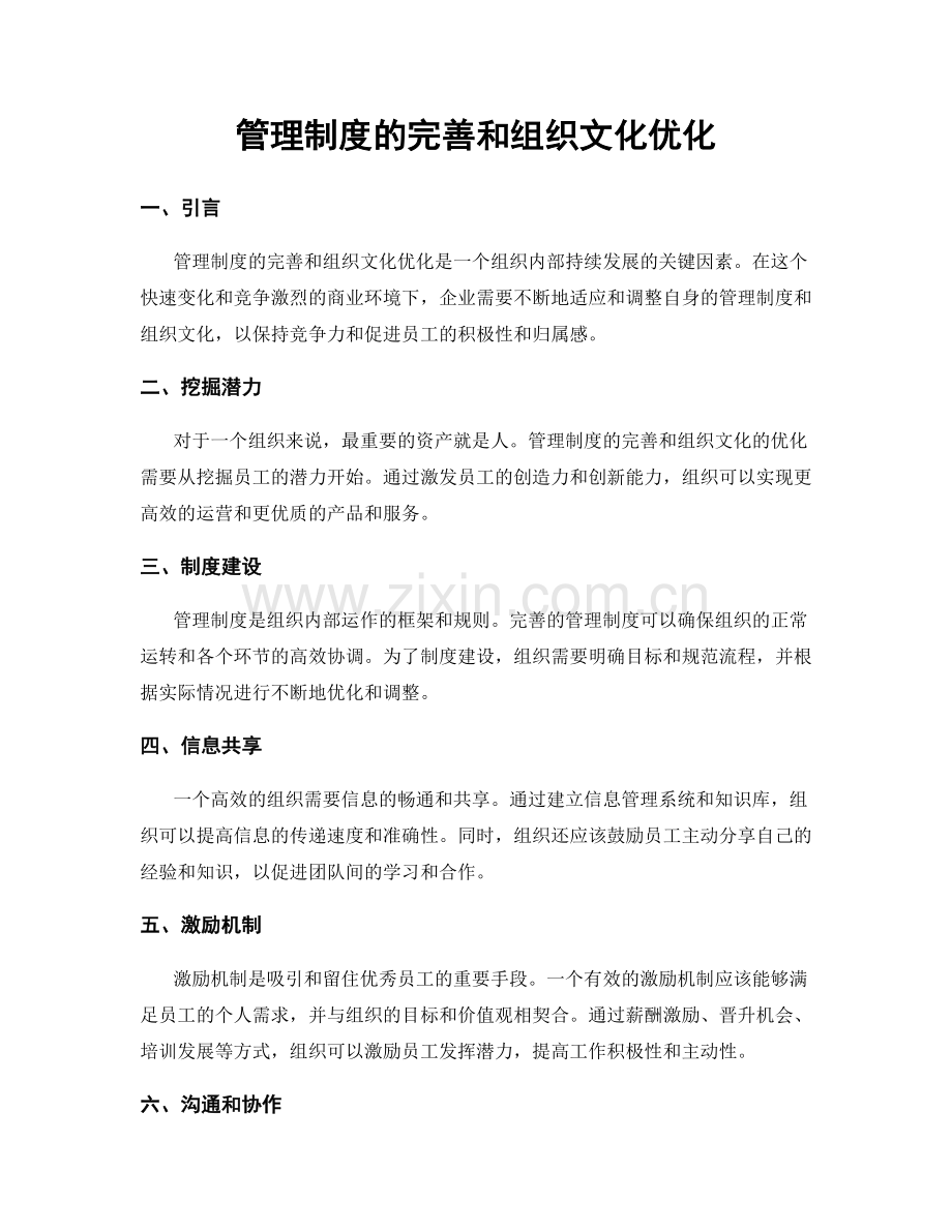 管理制度的完善和组织文化优化.docx_第1页