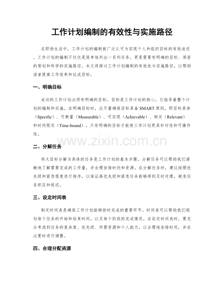 工作计划编制的有效性与实施路径.docx_第1页