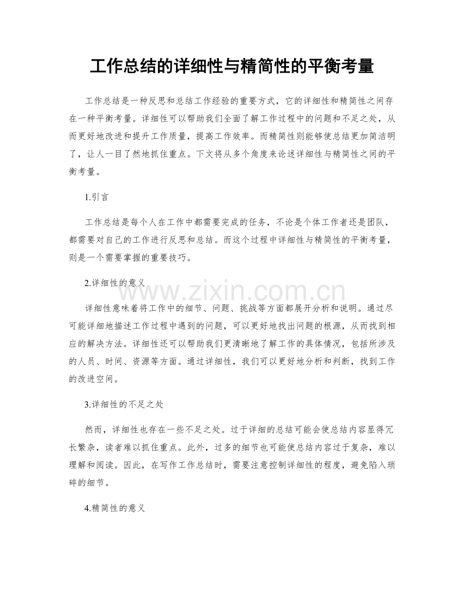 工作总结的详细性与精简性的平衡考量.docx_第1页