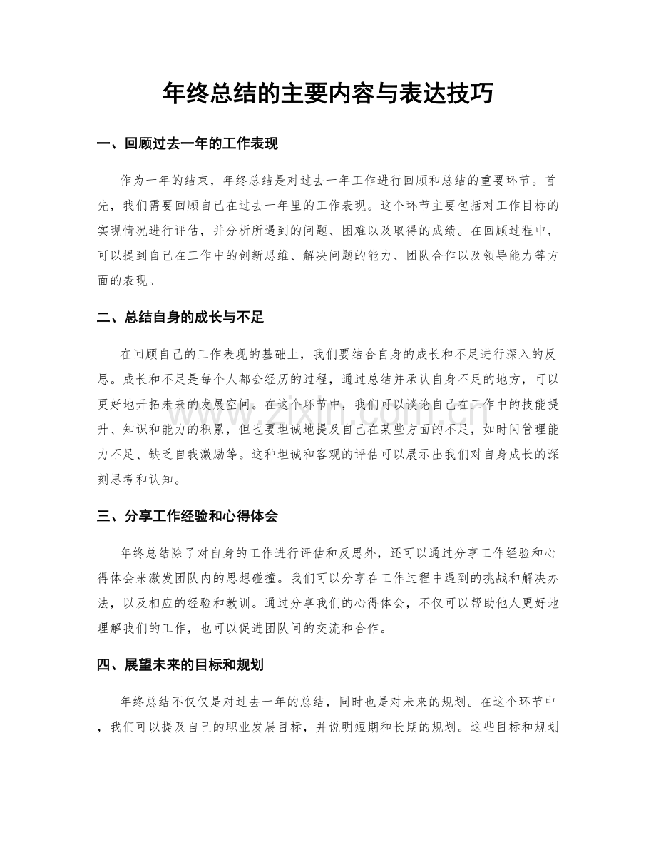 年终总结的主要内容与表达技巧.docx_第1页