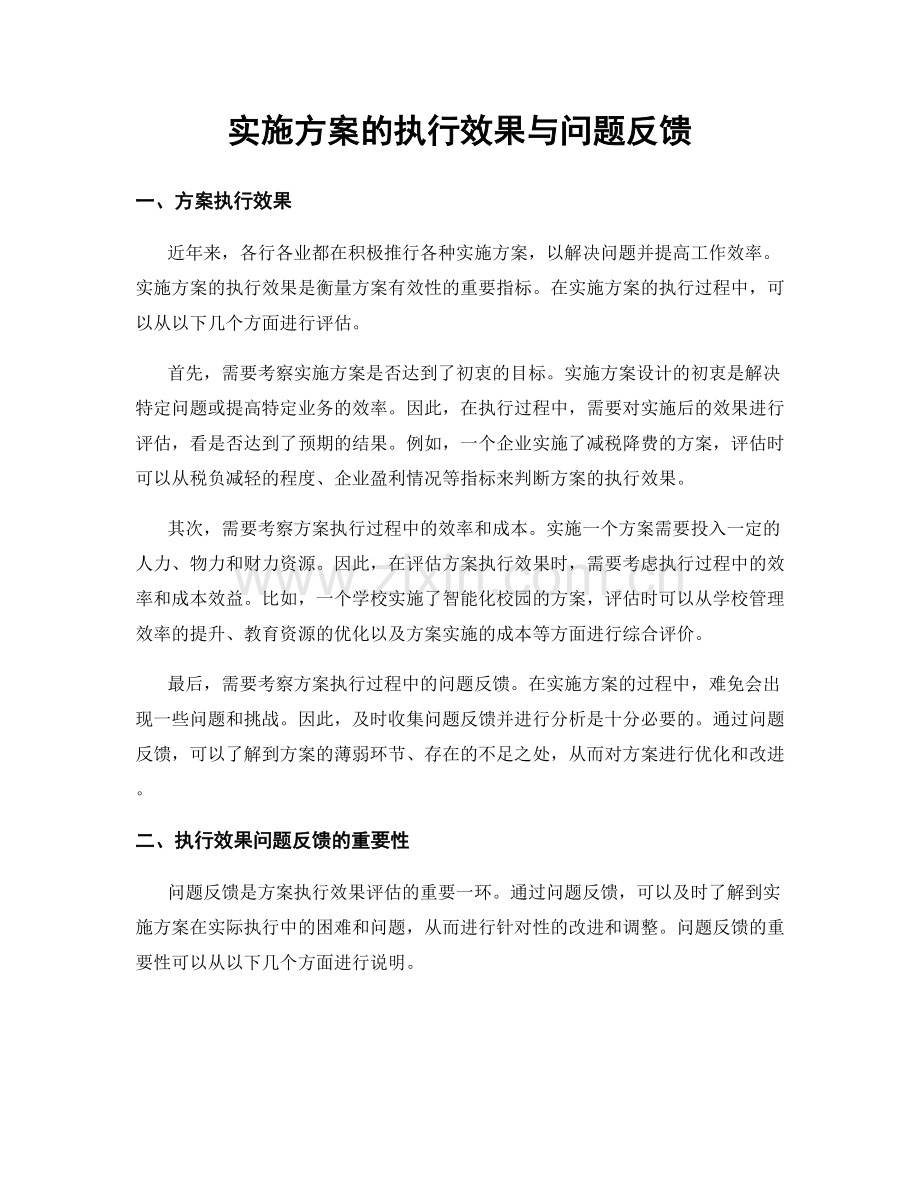 实施方案的执行效果与问题反馈.docx_第1页