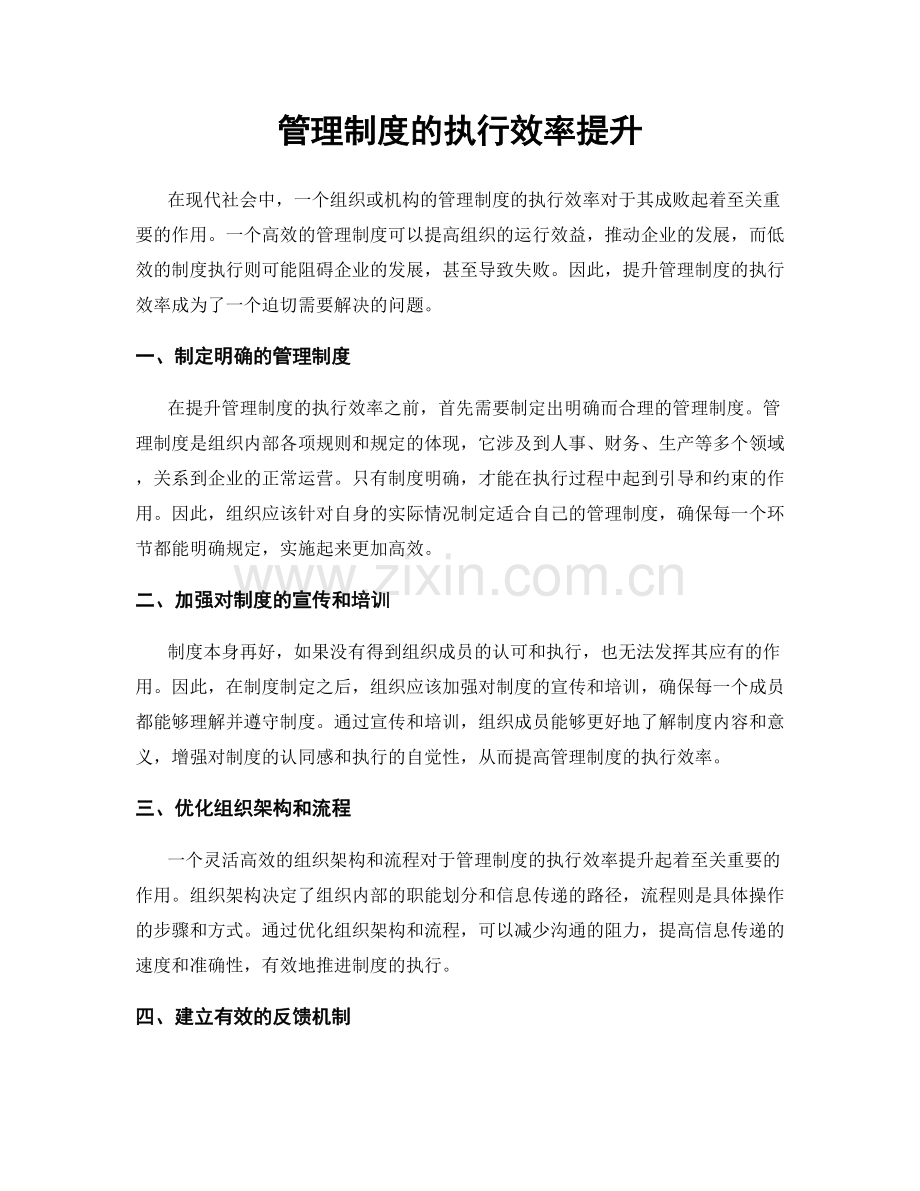 管理制度的执行效率提升.docx_第1页