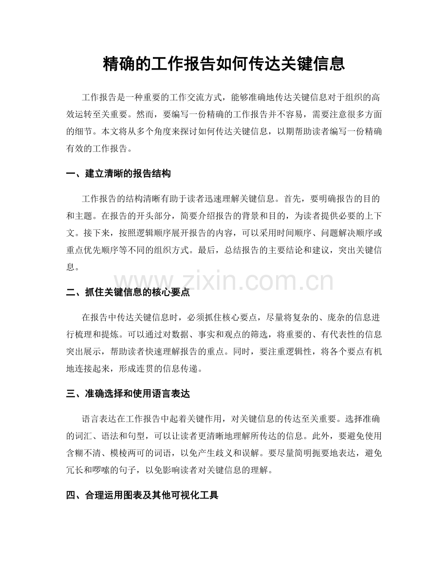 精确的工作报告如何传达关键信息.docx_第1页