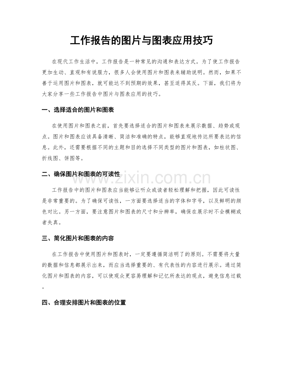 工作报告的图片与图表应用技巧.docx_第1页