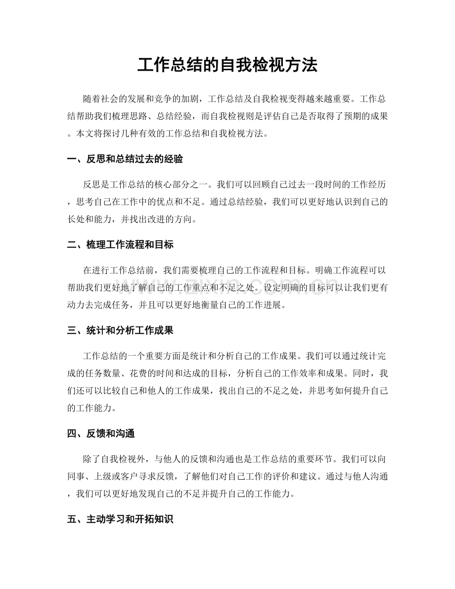 工作总结的自我检视方法.docx_第1页