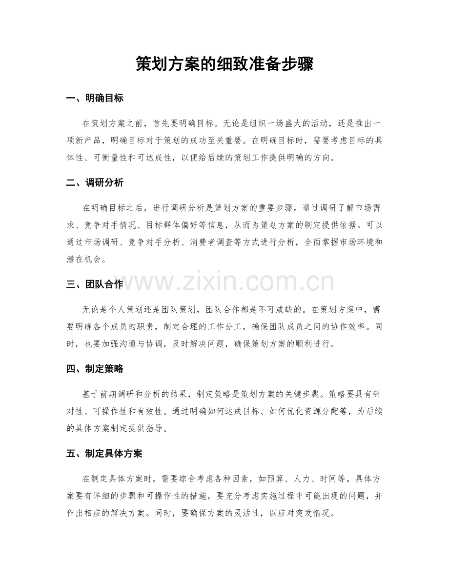 策划方案的细致准备步骤.docx_第1页