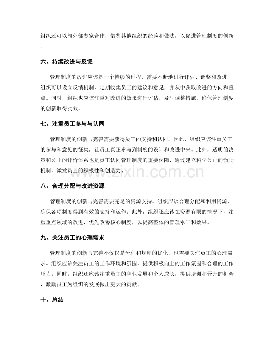 管理制度的创新与完善策略.docx_第2页