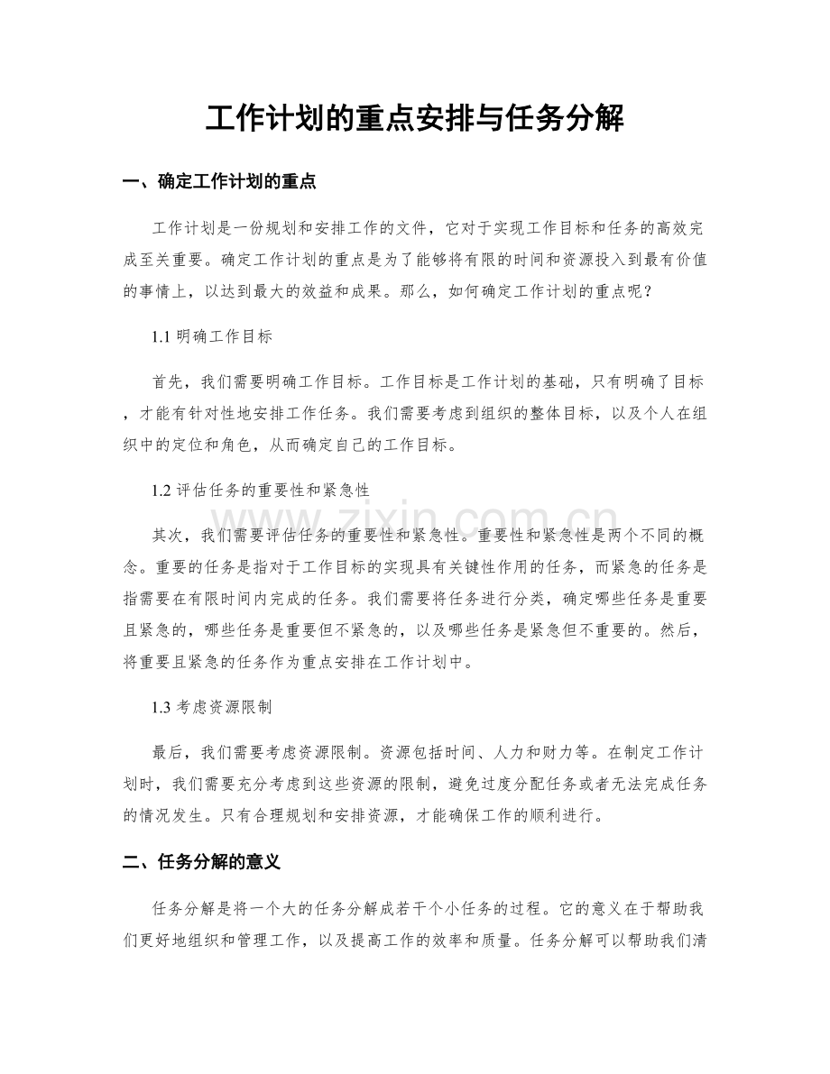 工作计划的重点安排与任务分解.docx_第1页