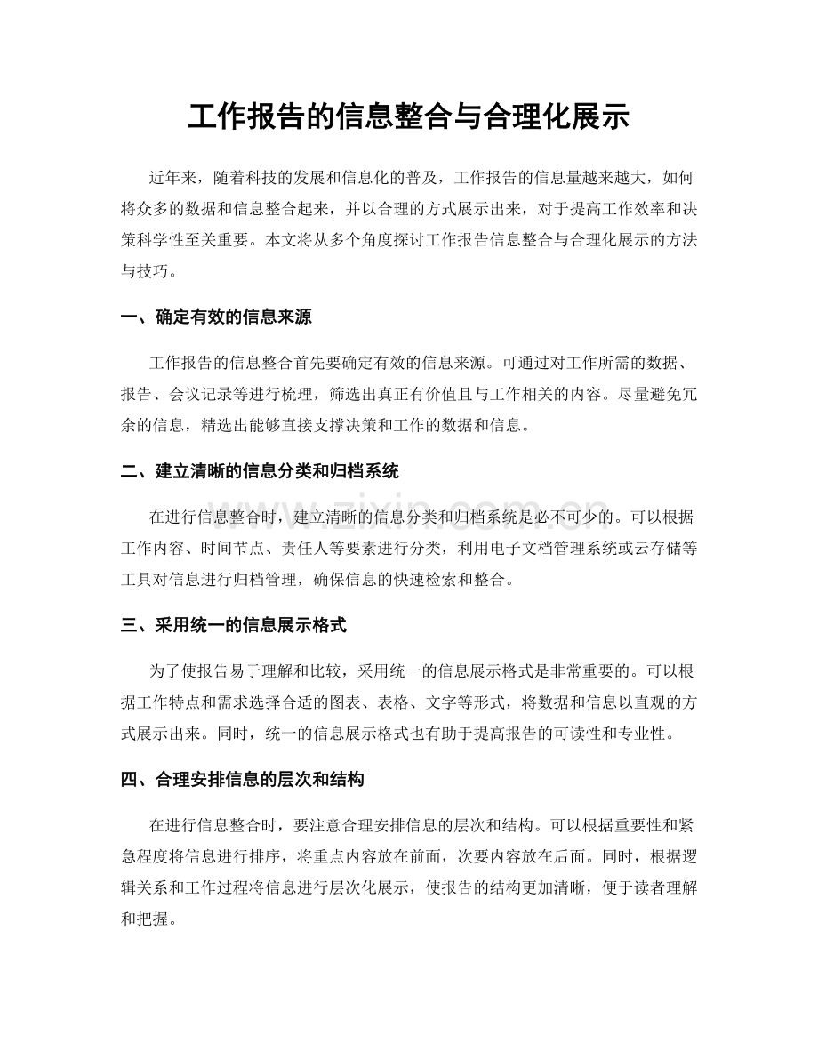 工作报告的信息整合与合理化展示.docx_第1页