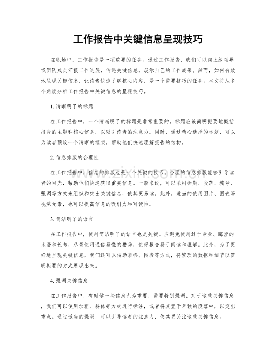 工作报告中关键信息呈现技巧.docx_第1页