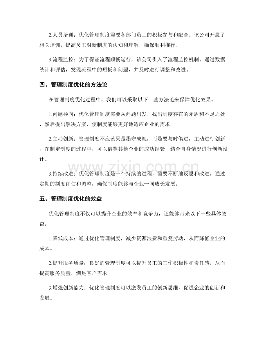 管理制度优化案例探讨解读.docx_第2页