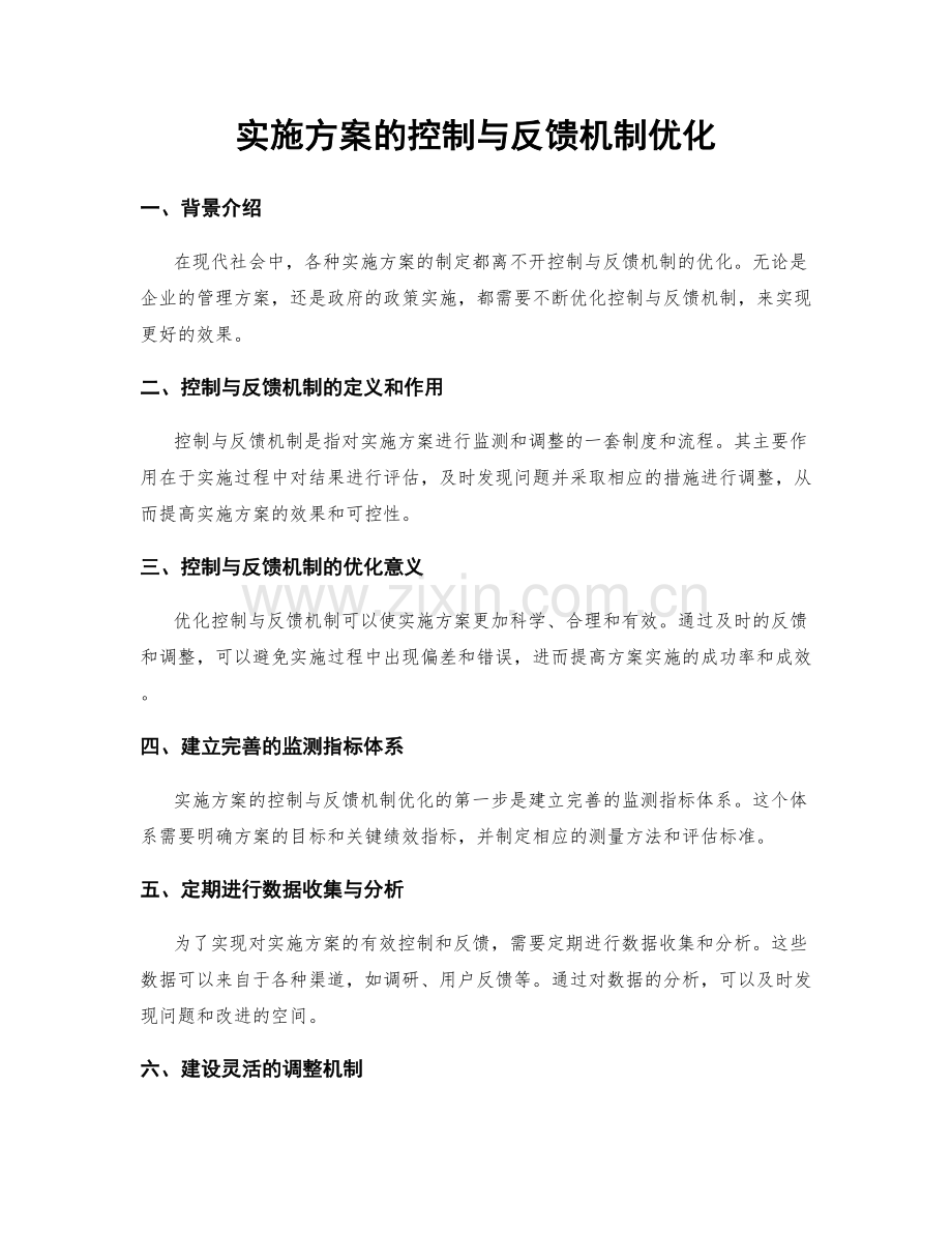 实施方案的控制与反馈机制优化.docx_第1页