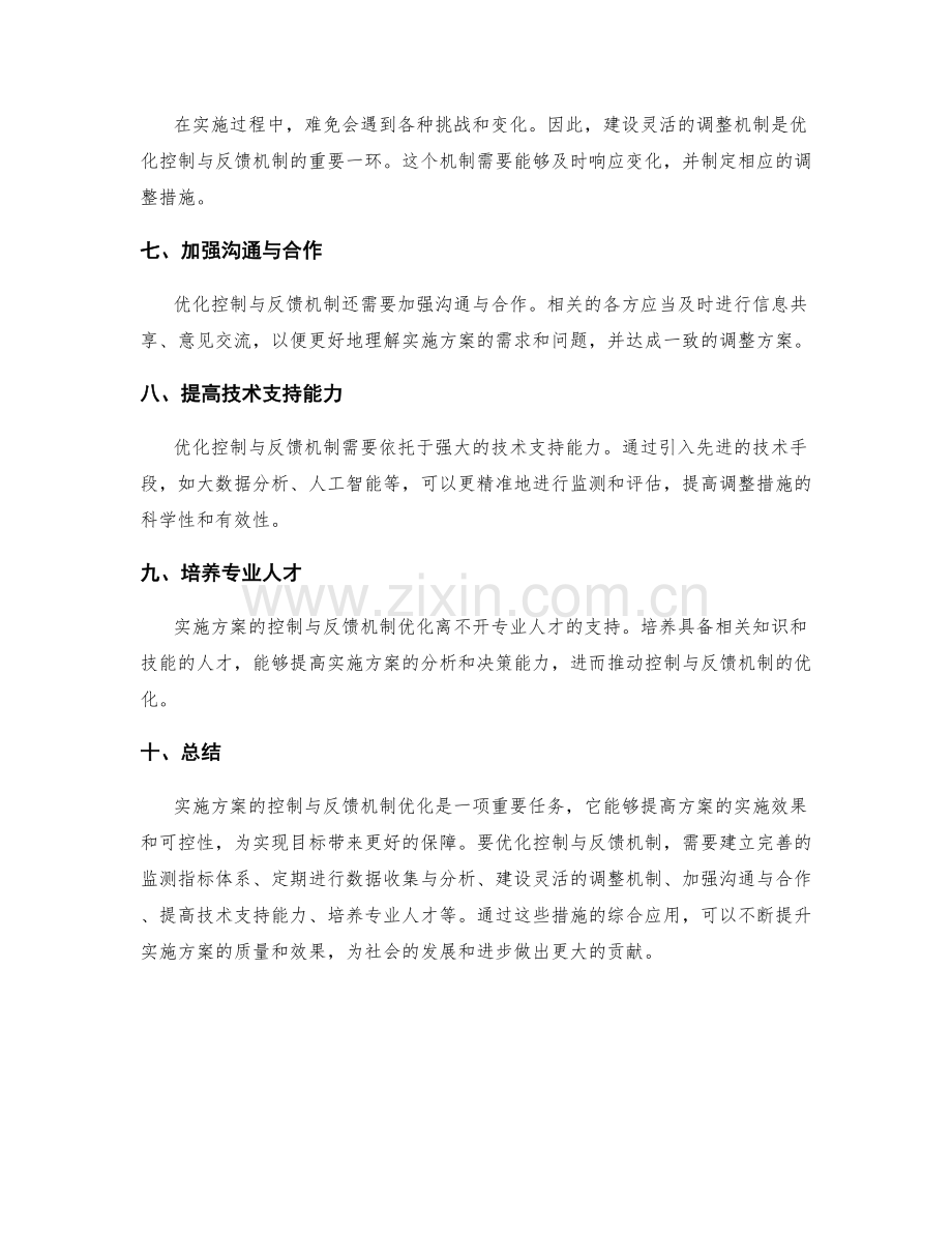 实施方案的控制与反馈机制优化.docx_第2页