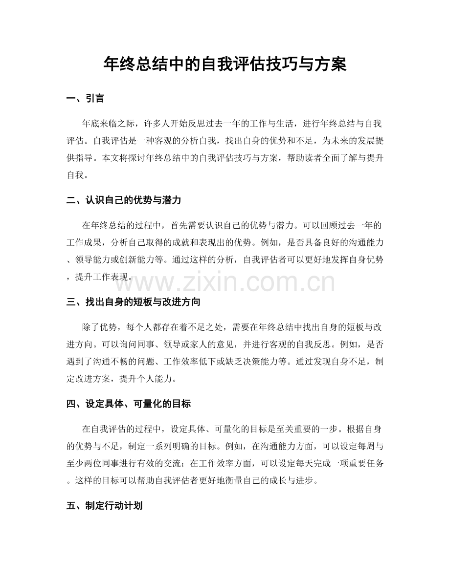 年终总结中的自我评估技巧与方案.docx_第1页