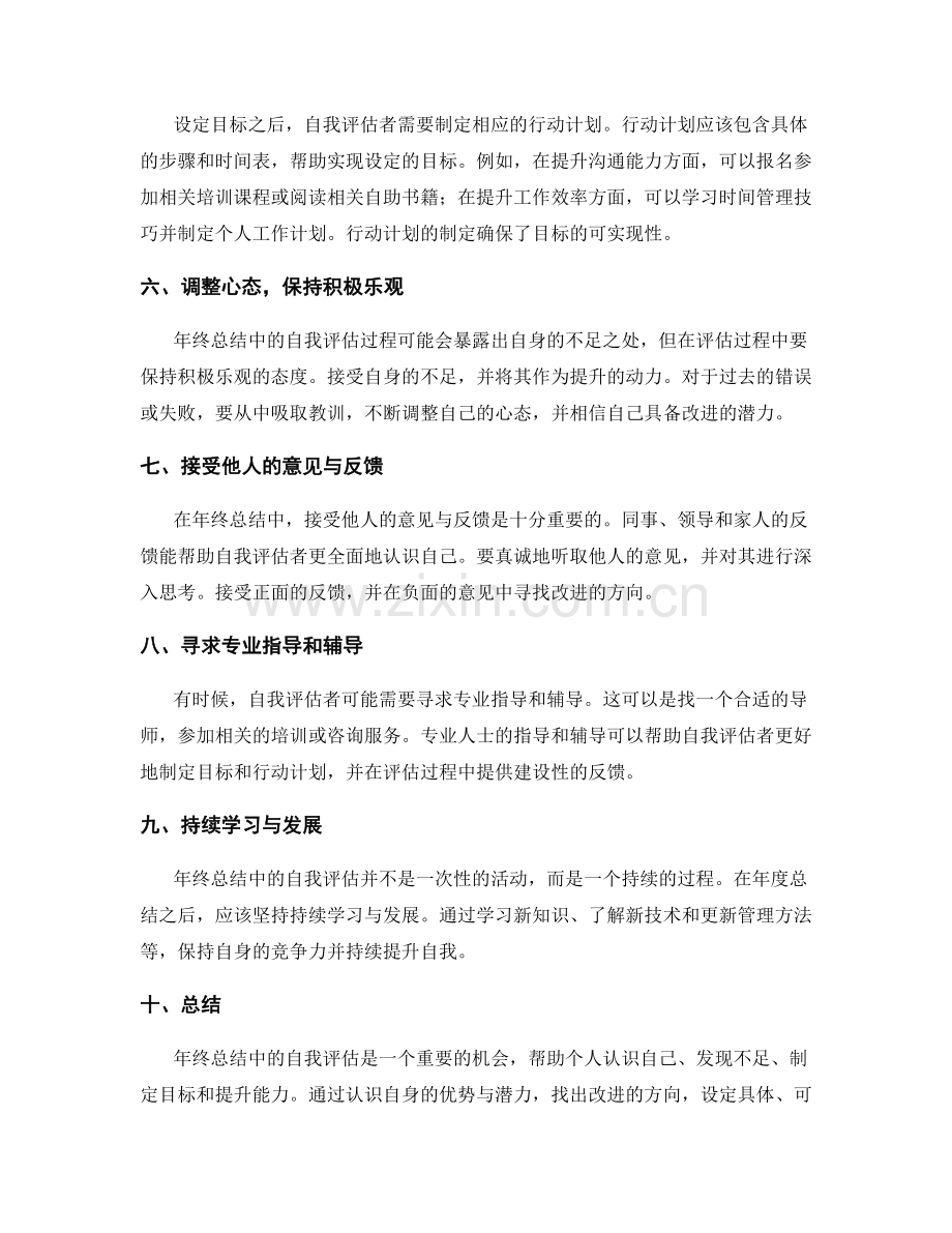 年终总结中的自我评估技巧与方案.docx_第2页