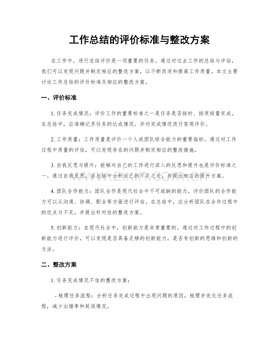 工作总结的评价标准与整改方案.docx_第1页