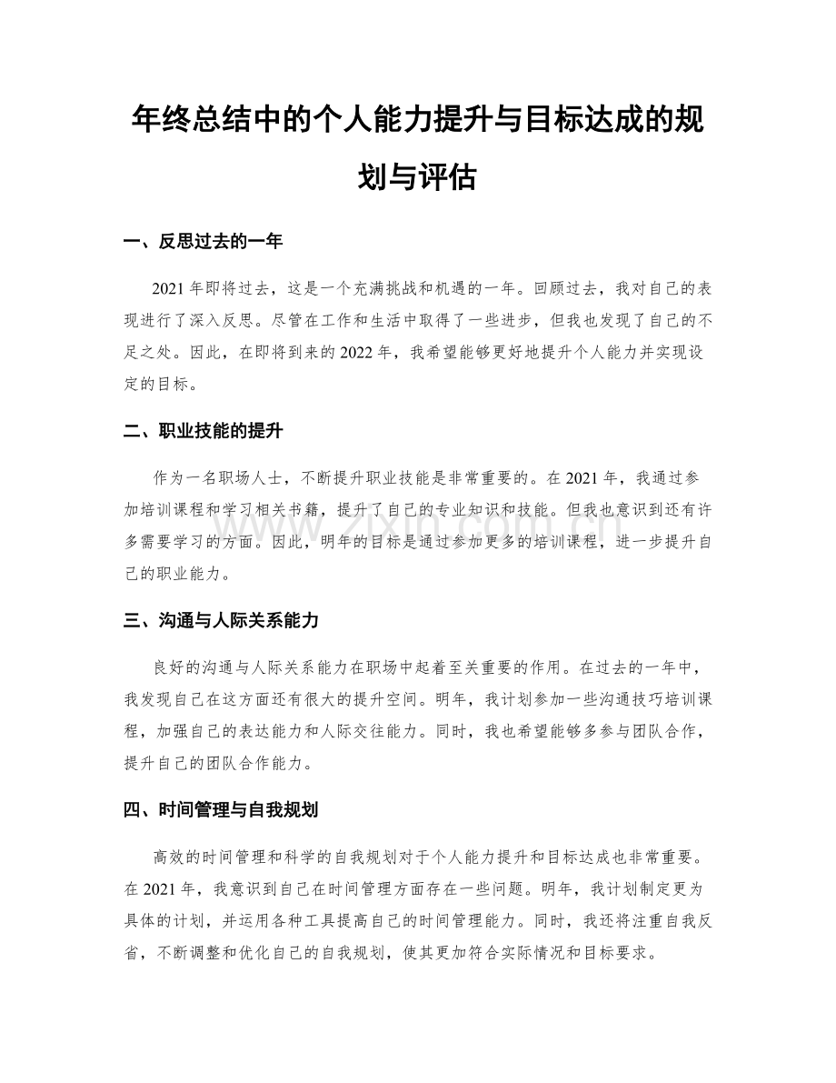 年终总结中的个人能力提升与目标达成的规划与评估.docx_第1页