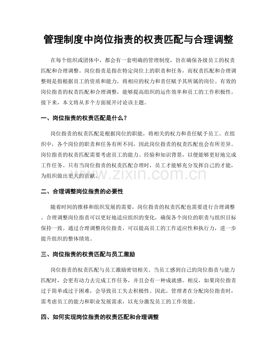 管理制度中岗位职责的权责匹配与合理调整.docx_第1页