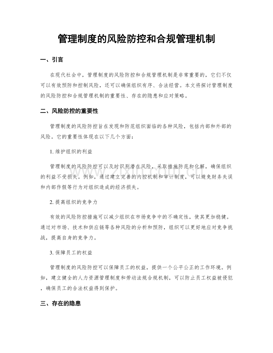 管理制度的风险防控和合规管理机制.docx_第1页