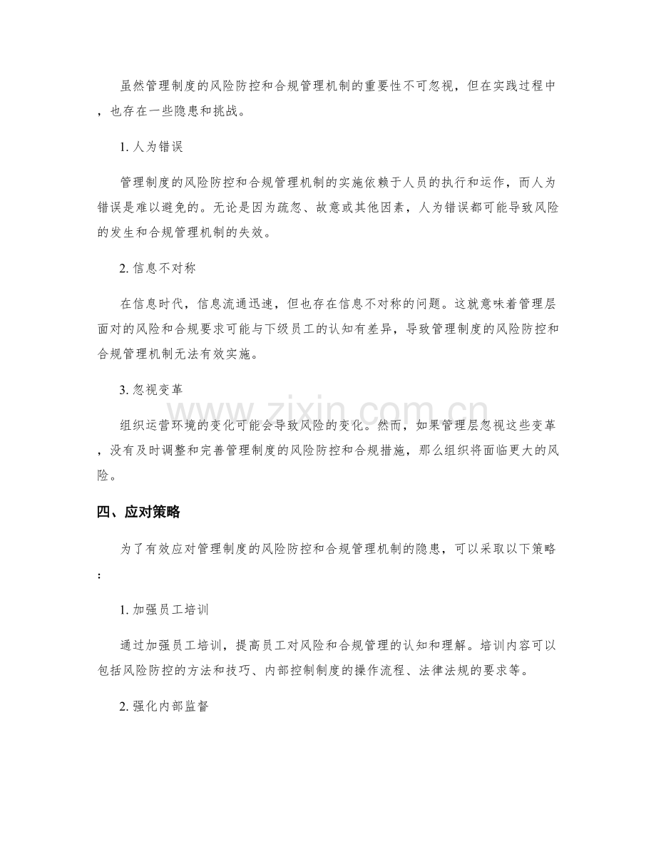 管理制度的风险防控和合规管理机制.docx_第2页