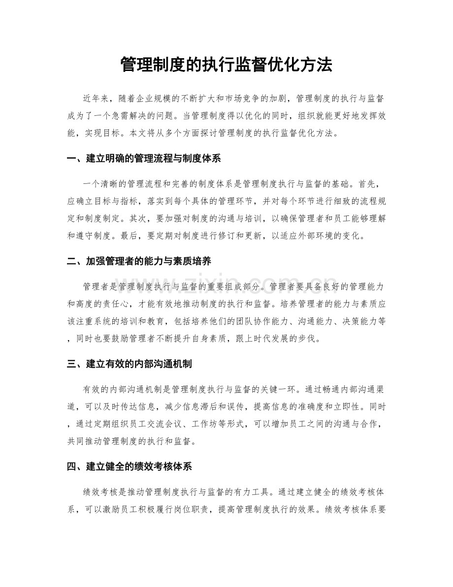 管理制度的执行监督优化方法.docx_第1页